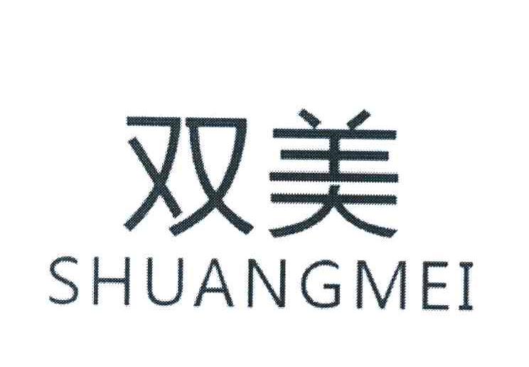双美
