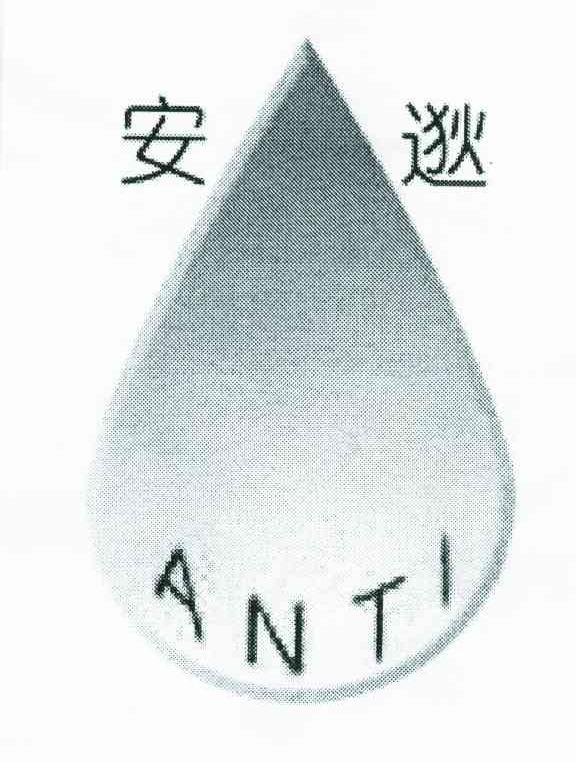 安逖