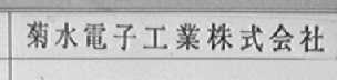 菊水电子工业株式会社