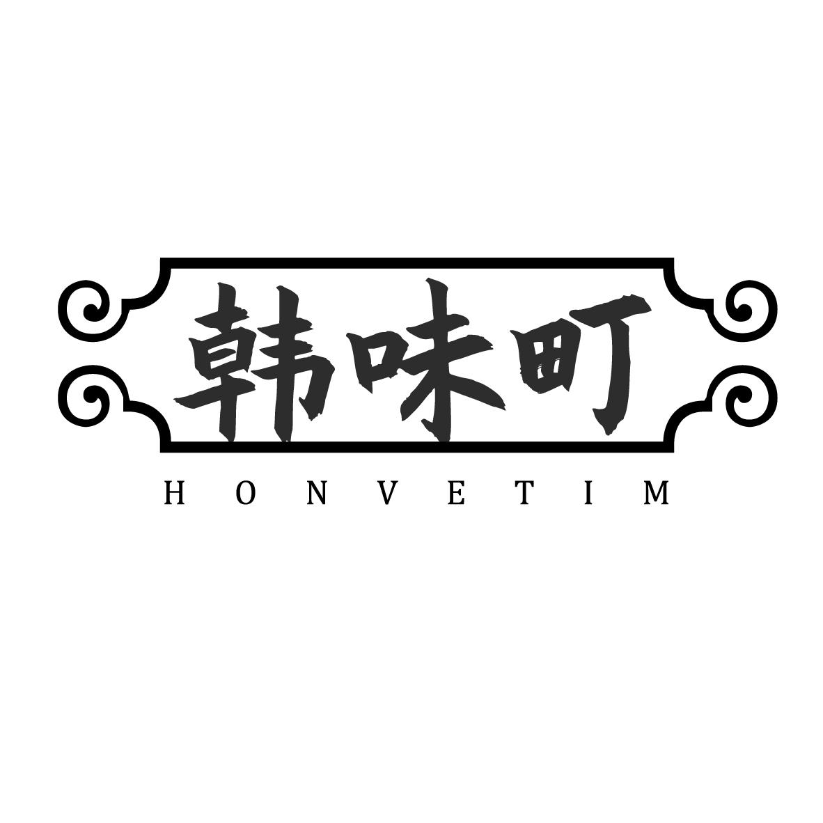 韩味町 HONVETIM