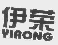 伊荣