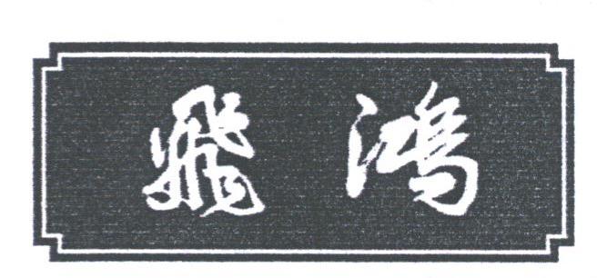 飞鸿