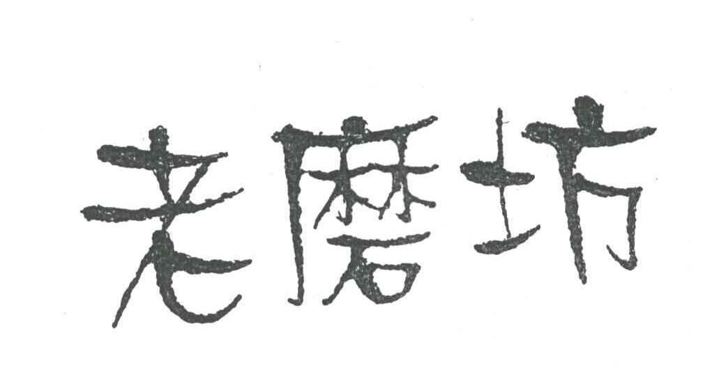 老磨坊