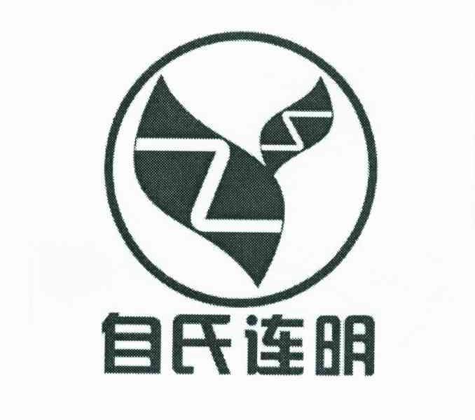 自氏连明