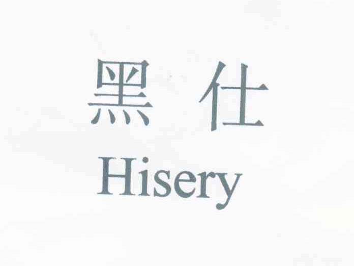 黑仕 HISERY