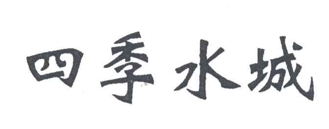 四季水城