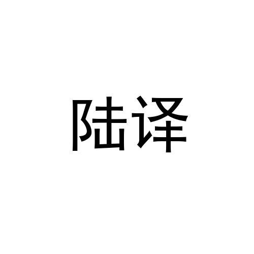 陆译