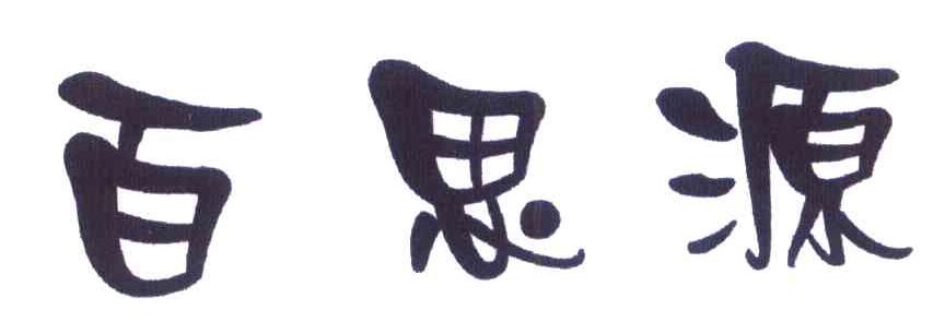 百思源