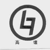 高达