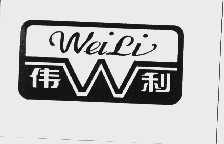 伟利