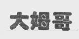 大姆哥