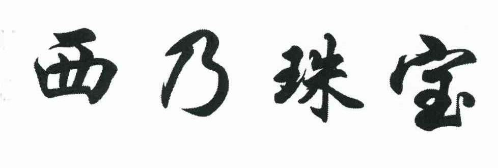西乃珠宝