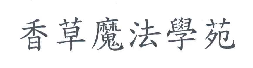 香草魔法学苑