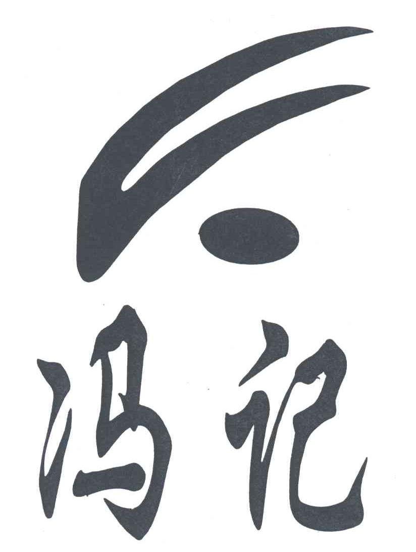 冯记