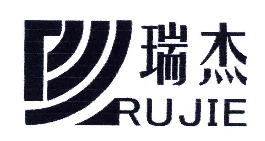 瑞杰RUJIE
