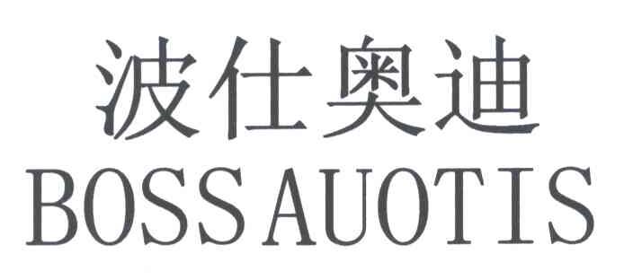 波仕奥迪;BOSSAUOTIS