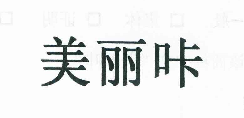 美丽咔
