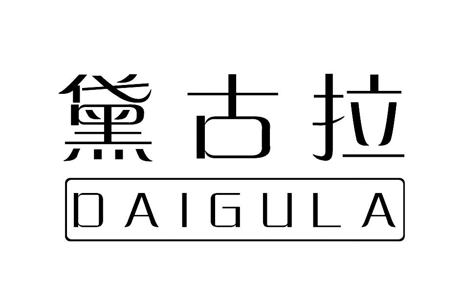 黛古拉