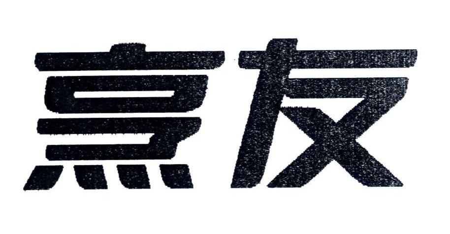 烹友