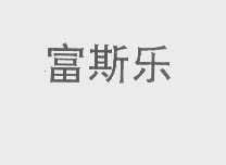 富斯乐