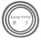 康王