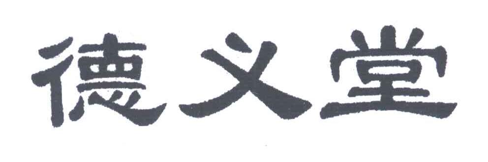 德义堂