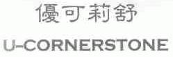 优可莉舒;U-CORNERSTONE