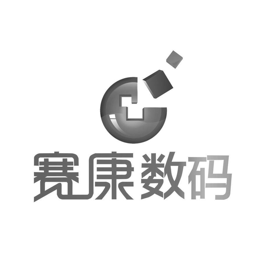 赛康数码