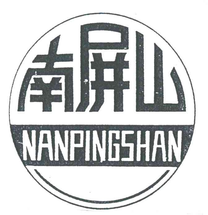 南屏山