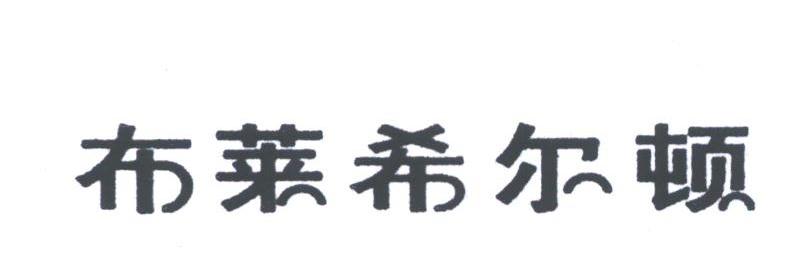 布莱希尔顿