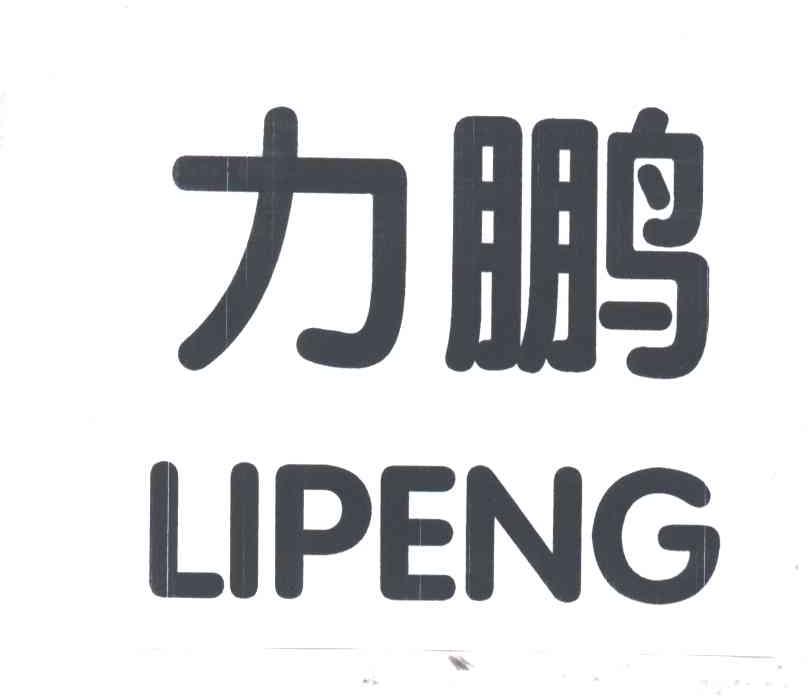 力鹏