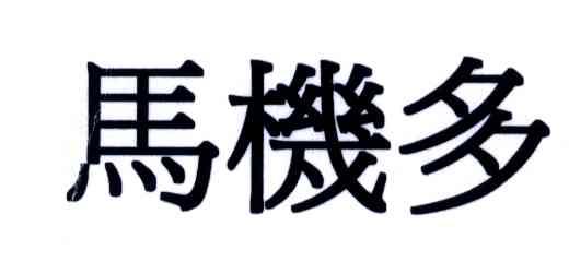 马机多