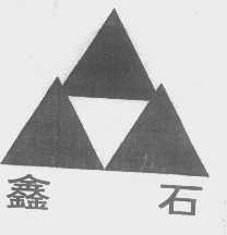 鑫石