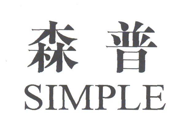 森普;SIMPLE