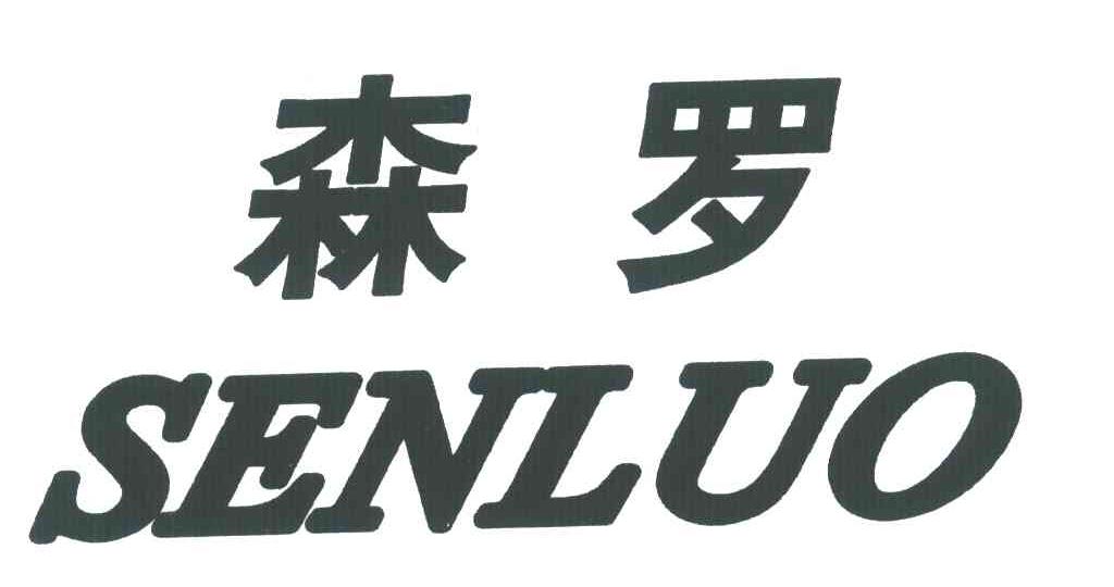 森罗