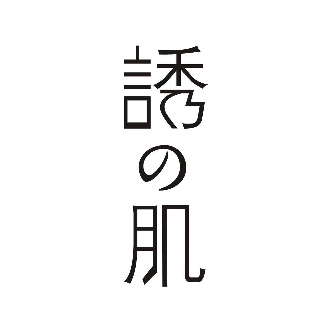 诱の肌