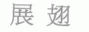 展翅