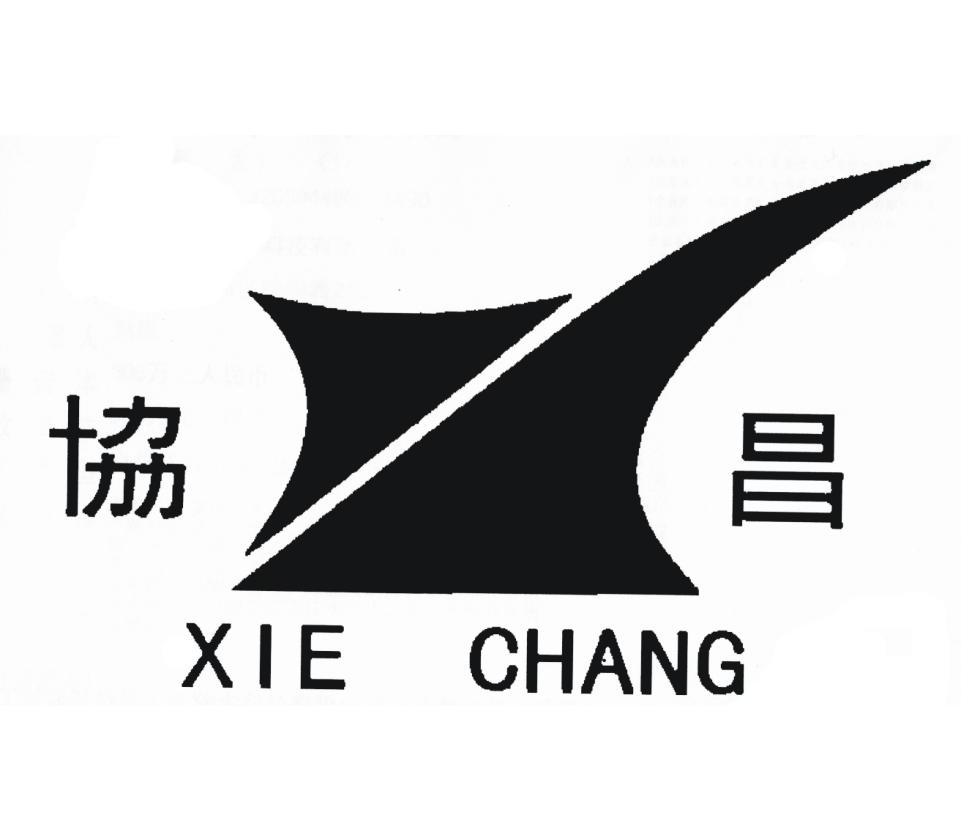 协昌