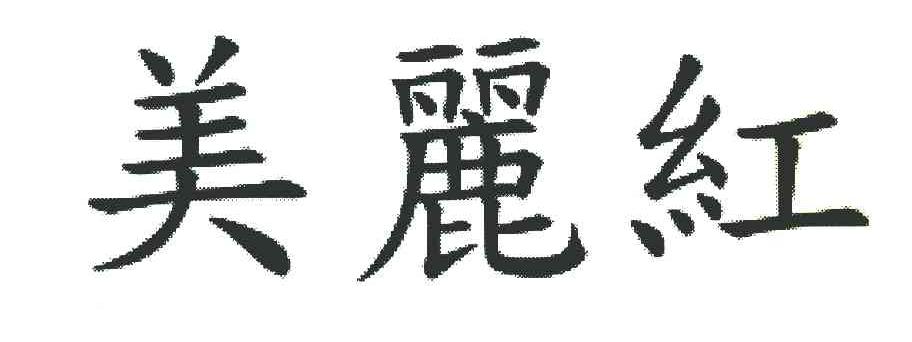 美丽红