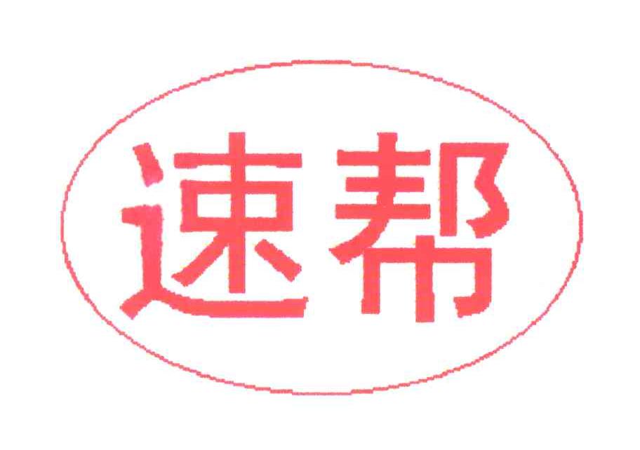 速帮