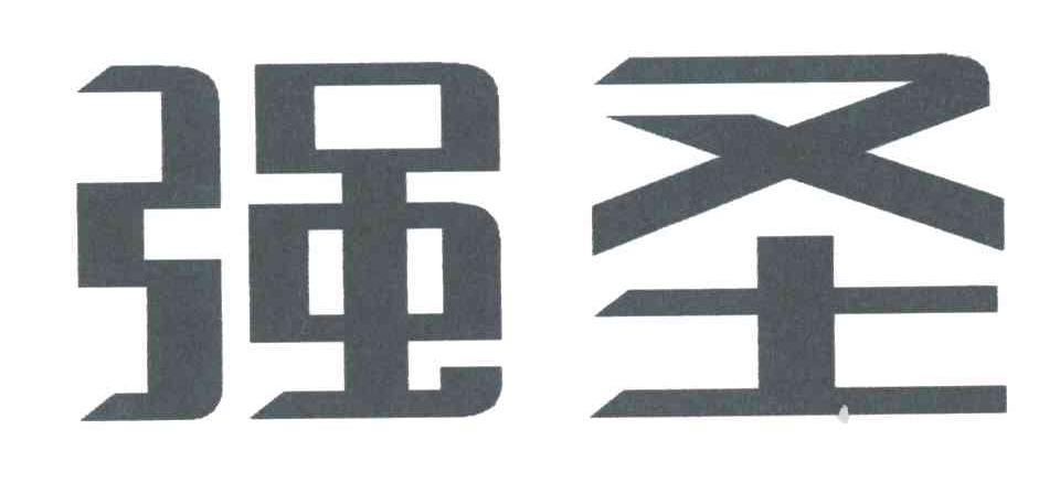强圣