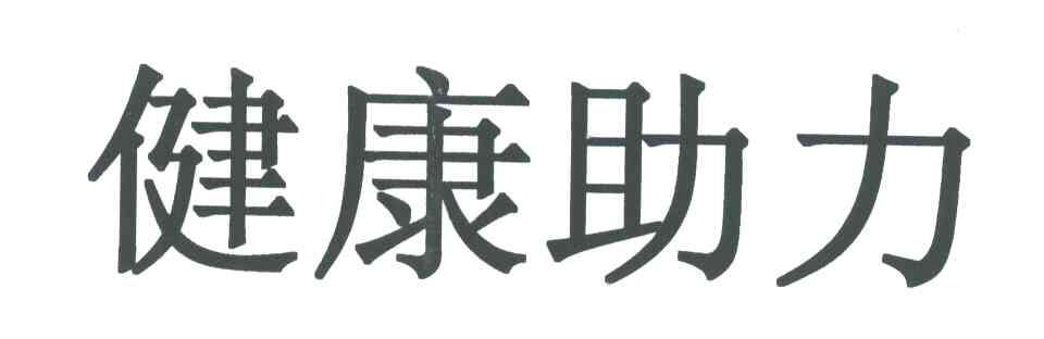 健康助力