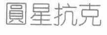 圆星抗克