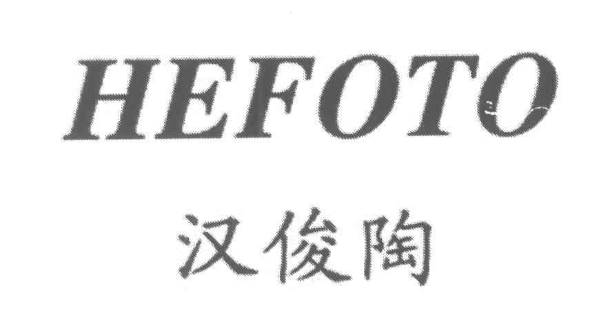 汉俊陶;HEFOTO