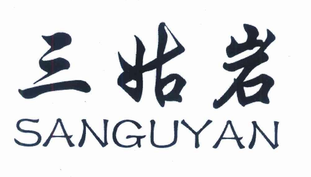 三姑岩