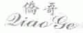 侨哥