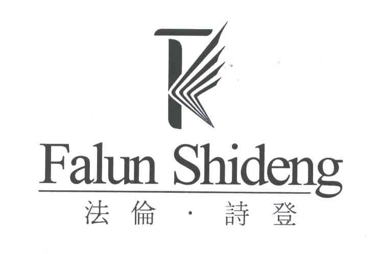 法伦诗登;FA LUN SHI DENG