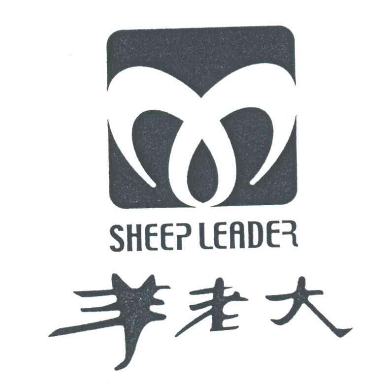 羊老大;SHEEP LEADER
