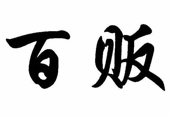 百贩