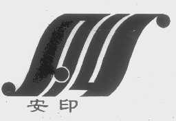 安印